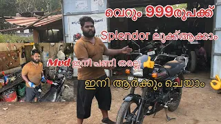 വെറും 999രൂപക്ക് splendor,  modification ചെയാം ￼ഇനി എല്ലാർക്കും ചെയാം (മലയാളം)#s #splendormodified