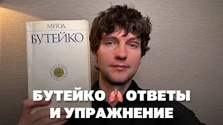 Дыхание по методу Бутейко (ВЛГД) - дыхательное упражнение по Бутейко и ответы на вопросы о методе