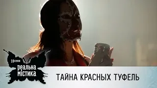 Тайна красных туфель | Реальная мистика