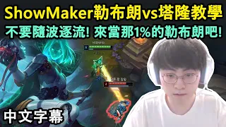 DK ShowMaker 勒布朗vs塔隆教學! 來當那1%的勒布朗吧! (中文字幕)