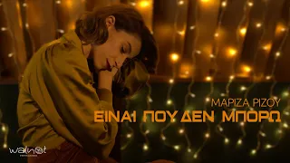 Μαρίζα Ρίζου – Είναι Που Δεν μπορώ | Official Music Video