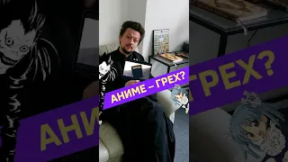 Аниме - это грех?