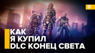 Destiny 2. Не гайд. Как купить дополнение "Конец света"