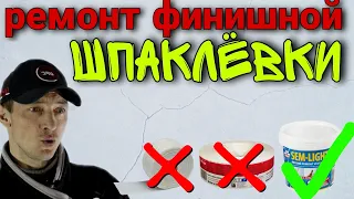 Ремонт финишной поверхности. Шпаклёвка. Микротрещины. Протиры.