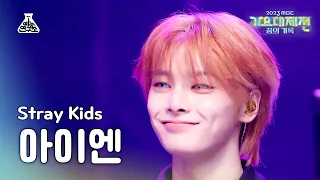 [가요대제전] Stray Kids I.N – LALALALA(스트레이 키즈 아이엔 - 락 (樂)) FanCam | MBC Music Festival | MBC231231방송