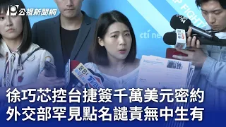 徐巧芯控台捷簽千萬美元密約 外交部罕見點名譴責無中生有｜20240505 公視晚間新聞