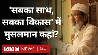 Muslims in India : मोदी सरकार के 'सबका साथ, सबका विकास' के नारे में मुसलमान कहां हैं? (BBC Hindi)