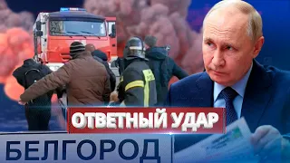 Белгород под шквальным огнём / Украина отомстила за атаку на свои города