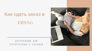 Как сдать заказ в компании Ersag в Украине