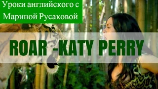 Katy Perry - Roar - перевод песни. Песни на английском| Марина Русакова