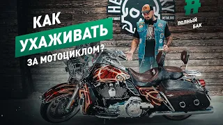 Как ухаживать за мотоциклом? | Приводим внешний вид байка в порядок