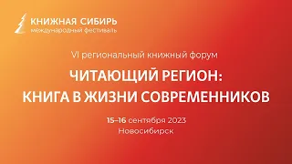 Международноый фестиваль «Книжная Сибирь»