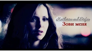 ► KATHERINE & STEFAN | Зови меня