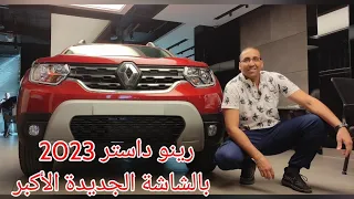 رينو داستر 2023 بعد التحديثات الجديدة Renault Duster new look 2023