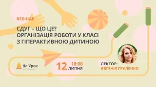 СДУГ – що це? Організація роботи у класі з гіперактивною дитиною