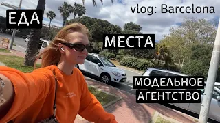 Барселона влог: еда и места | модельное агентство | испытание ходьбой