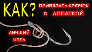 Это лучший узел для крючка с лопаткой! Узел «Накидная петля», твой крючок никогда не развяжется!