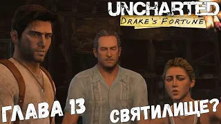 Uncharted: Drake’s Fortune - Глава 13 - Святилище?