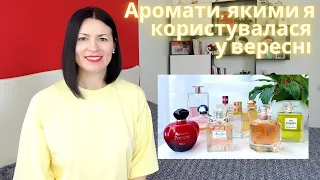 Вересень 2023: мої парфумерні фаворити, якими я користувалася вже на каналі @liudmyladanevych9997