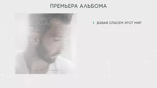 Премьера альбома! Dенис Клявер - "Любовь-тишина"