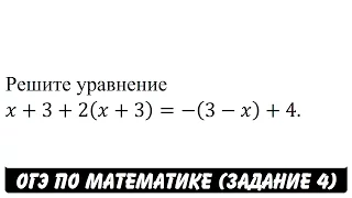 Решите уравнение x+3+2(x+3)=-(3-x)+4. | ОГЭ 2017 | ЗАДАНИЕ 4 | ШКОЛА ПИФАГОРА