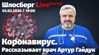 Контагиозность, апокалипсис и спокойствие. Врач Артур Гайдук о коронавирусе / Шлосберг Live #153