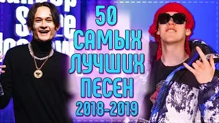 50 САМЫХ ЛУЧШИХ ПЕСЕН 2019 ГОДА! // ПОПРОБУЙ НЕ ПОДПЕВАТЬ ЧЕЛЛЕНДЖ!