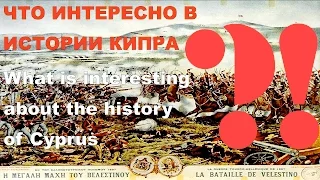 ЧТО ИНТЕРЕСНО В ИСТОРИИ КИПРА?