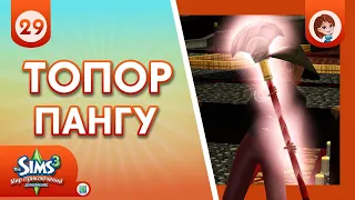The Sims 3 Мир Приключений ► Топор Пангу / Новые гробницы #29