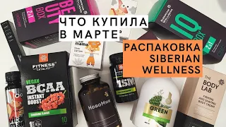 Шикарный Продукт Siberian Wellness. Что купила в МАРТе. Распаковка, обзор акций, скидки