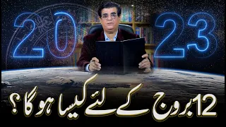 2023 According To Your Zodiac Sign | 2023 کا سال 12 بروج کے لئے کیسا رہے گا|  Humayun Mehboob