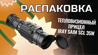 Тепловизионный прицел iRay Saim SCL 35W | Что внутри?