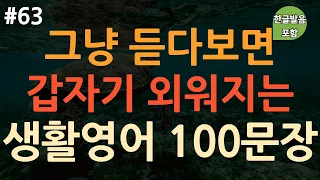 [ch63. 쉬운생활영어 100문장] 영어 외우지 마세요 | 실생활에 주로 쓰이는 유용한 표현 | 이동 시 틀어만 놓으세요 | 4회 반복 | 한글발음 포함