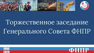 Торжественное заседание Генерального совета ФНПР