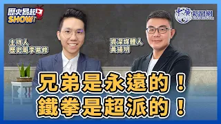 1.23.24【歷史易起SHOW】兄弟是永遠的！鐵拳是超派的！｜資深媒體人 黃揚明＋歷史哥 李易修｜Live