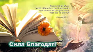 Сила Благодаті | #sda_vn_1 #біблія #проповідь