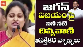 TDP Divyavani Interesting Comments on YS Jagan Victory | Chandrababu | AP News | YOYO TV Channel