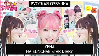 [РУССКАЯ ОЗВУЧКА] YENA на шоу ЫНЧЕ /// Eunchae Star Diary EP.14