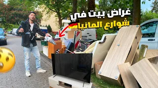 جولة البحث عن الاثاث في شوارع المانيا😱 لقينا اغراض جديدة 🇩🇪