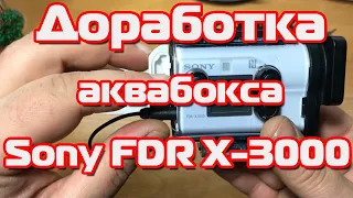 Доработка аквабокса Sony FDR X 3000 + улучшение звука + внешний микрофон