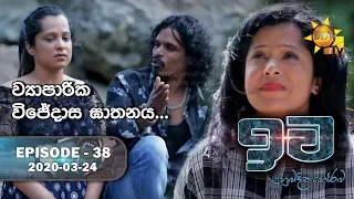 Iwa | ඉව | Episode 38 | 2020-03-24