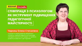 Співпраця з психологом як інструмент підвищення педагогічної майстерності