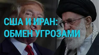 Противостояние США и Ирана | ГЛАВНОЕ | 07.01.20