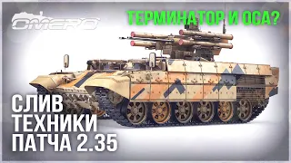 БМПТ ТЕРМИНАТОР и НОВЫЕ РАКЕТЫ? СЛИВ ТЕХНИКИ ПАТЧА 2.35 в WAR THUNDER