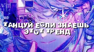 Танцуй если знаешь этот тренд||No_Meow