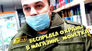 Беспредел охраны в магазине "МОНЕТКА"