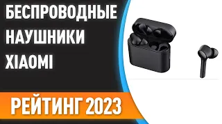 ТОП—7. Лучшие беспроводные наушники Xiaomi. Рейтинг 2023 года!