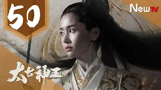 【ENG SUB 完整版】太古神王 50丨God of Lost Fantasy 50（主演:盛壹倫,王子文）