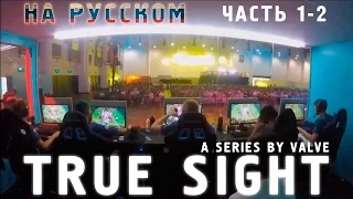 True Sight на русском часть 1-2 продолжение