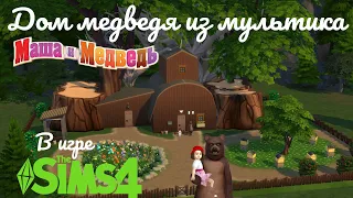 Дом медведя из мультика "Маша и Медведь" в #симс4 строительство #speedbuild процесс постройки дома